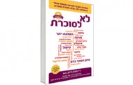 ספר לחולי סוכרת – לא לסוכרת!