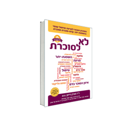 ספר לחולי סוכרת – לא לסוכרת!